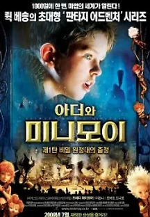 아더와 미니모이: 비밀 원정대의 출정 (2006) 무료 다시보기