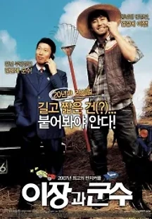 이장과 군수 (2007) 무료 다시보기