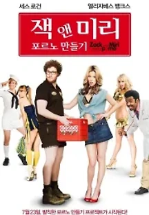 잭 앤 미리, 포르노 만들기 (2008) 무료 다시보기