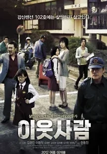 이웃사람 (2012) 무료 다시보기