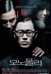 모노폴리 (2006) 무료 다시보기