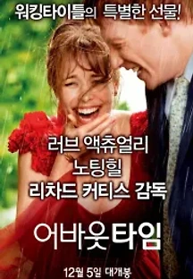 어바웃 타임 (2013) 무료 다시보기