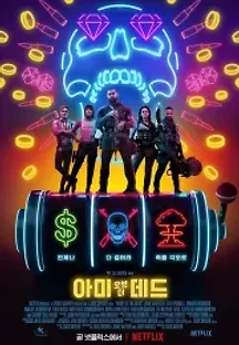 아미 오브 더 데드 (2021) 무료 다시보기