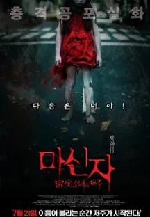 마신자:빨간 옷 소녀의 저주 (2015) 무료 다시보기