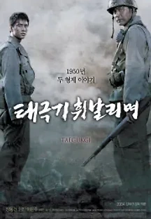 태극기 휘날리며 (2004) 무료 다시보기