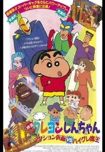 짱구는 못말려 극장판: 액션가면 VS 하이구레 마왕 (1993) 무료 다시보기