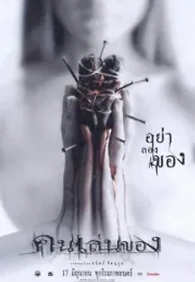 악마의 기술 (2004) 무료 다시보기