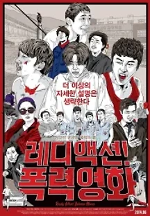 레디액션! 폭력영화 (2014) 무료 다시보기