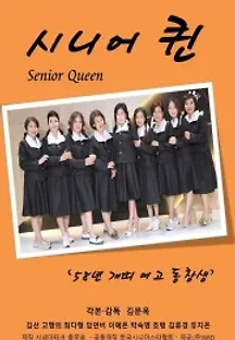 시니어퀸 : 58년 개띠 여고동창생 () 무료 다시보기