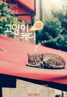 고양이 케디 (2017) 무료 다시보기