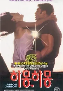 하몽 하몽 (1992) 무료 다시보기
