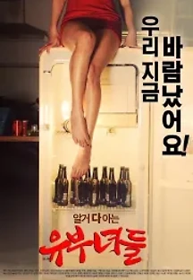유부녀들 (2015) 무료 다시보기
