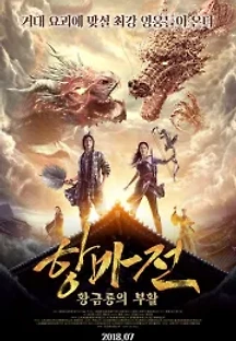 항마전: 황금룡의 부활 (2017) 무료 다시보기
