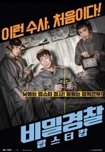 비밀경찰: 랍스터 캅 (2018) 무료 다시보기
