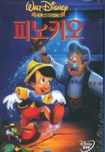 피노키오 (1940) 무료 다시보기