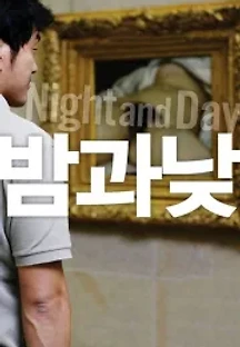 밤과 낮 (2008) 무료 다시보기