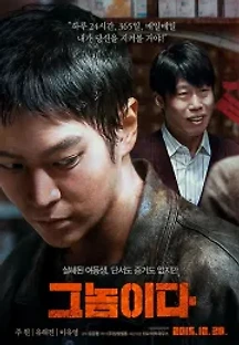 그놈이다 (2015) 무료 다시보기