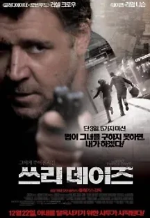 쓰리 데이즈 (2010) 무료 다시보기