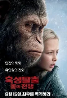 혹성탈출: 종의 전쟁 (2017) 무료 다시보기