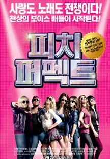 피치 퍼펙트 (2012) 무료 다시보기