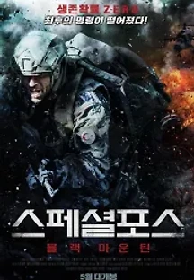 스페셜 포스: 블랙 마운틴 (2019) 무료 다시보기