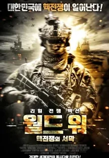 월드 워 핵전쟁의 서막 (2019) 무료 다시보기