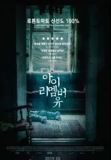 아이 리멤버 유 (2017) 무료 다시보기