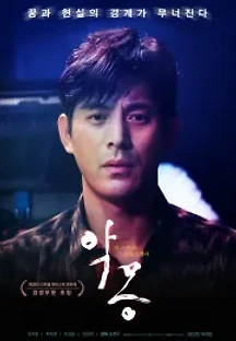 악몽 (2020) 무료 다시보기