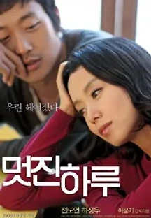 멋진 하루 (2008) 무료 다시보기