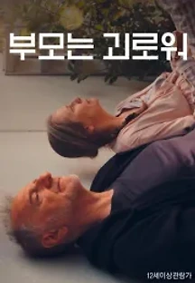 부모는 괴로워 (2019) 무료 다시보기