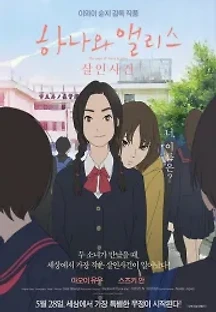 하나와 앨리스: 살인사건 (2015) 무료 다시보기