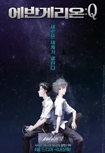 에반게리온: Q (2012) 무료 다시보기