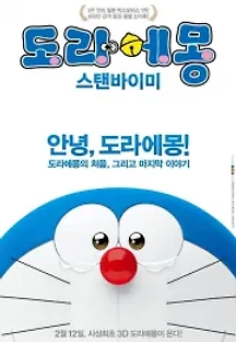 도라에몽: 스탠바이미 (2014) 무료 다시보기