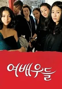 여배우들 (2009) 무료 다시보기