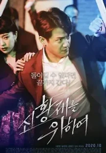 신황제를 위하여 (2020) 무료 다시보기