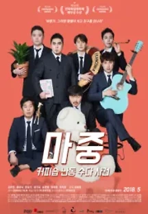 마중 : 커피숍 난동 수다 사건 () 무료 다시보기