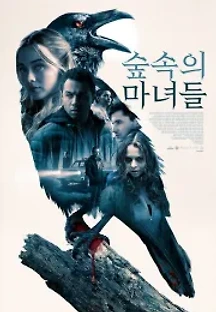 숲속의 마녀들 (2019) 무료 다시보기