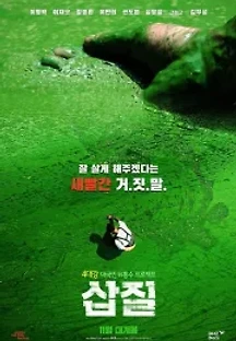 삽질 (2019) 무료 다시보기