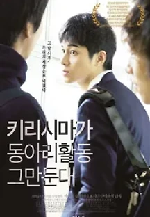 키리시마가 동아리활동 그만둔대 (2012) 무료 다시보기