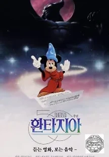 환타지아 (1940) 무료 다시보기