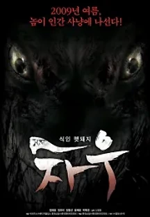 차우 (2009) 무료 다시보기