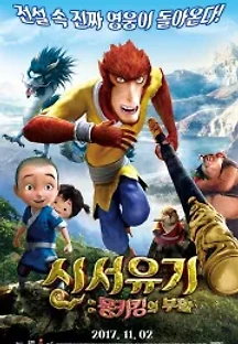신서유기 : 몽키킹의 부활 (2015) 무료 다시보기