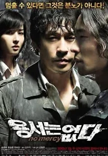 용서는 없다 (2010) 무료 다시보기