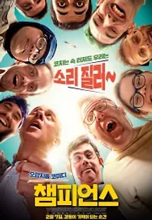 챔피언스 (2018) 무료 다시보기