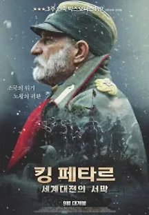 킹 페타르: 세계대전의 서막 (2018) 무료 다시보기