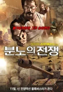 분노의 전쟁 (2018) 무료 다시보기