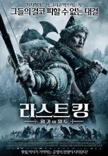 라스트 킹: 왕가의 혈투 (2016) 무료 다시보기