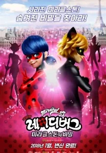 극장판 레이디버그: 미라클스톤의 비밀 (2018) 무료 다시보기