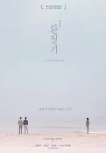 환절기 (2018) 무료 다시보기