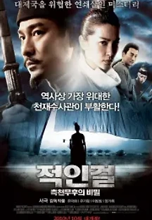 적인걸: 측천무후의 비밀 (2010) 무료 다시보기